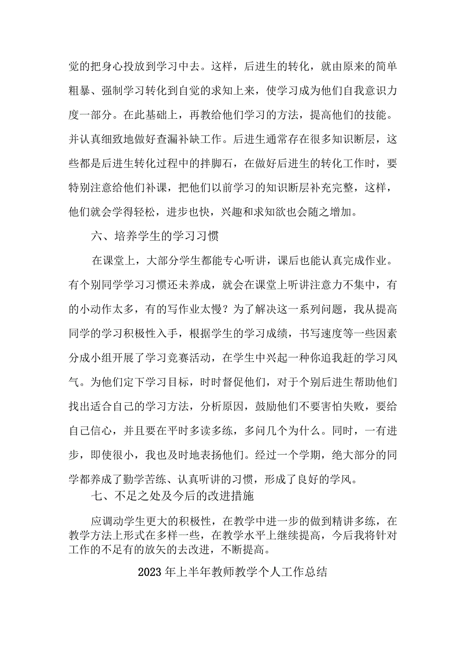 2023年上半年小学教师教学个人工作总结 三篇 范文.docx_第3页