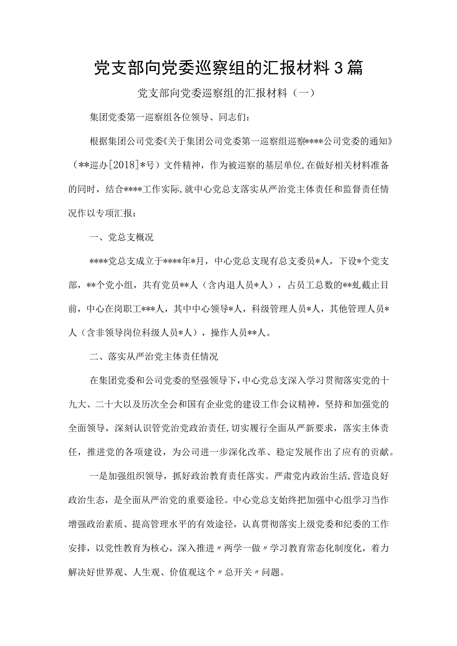 党支部向党委巡察组的汇报材料3篇.docx_第1页