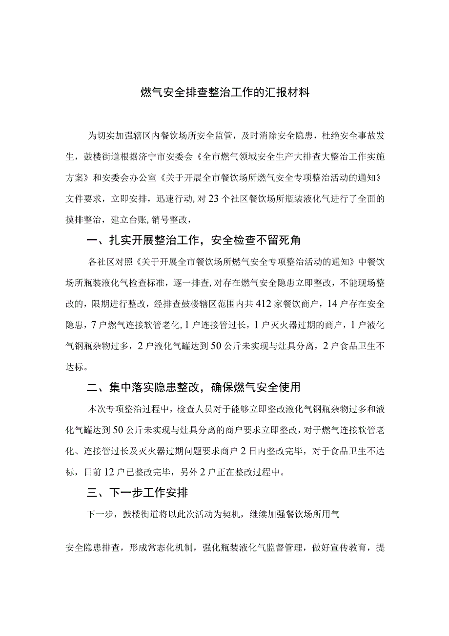 2023燃气安全专项整治2023燃气安全排查整治工作的汇报材料精选八篇样例.docx_第1页