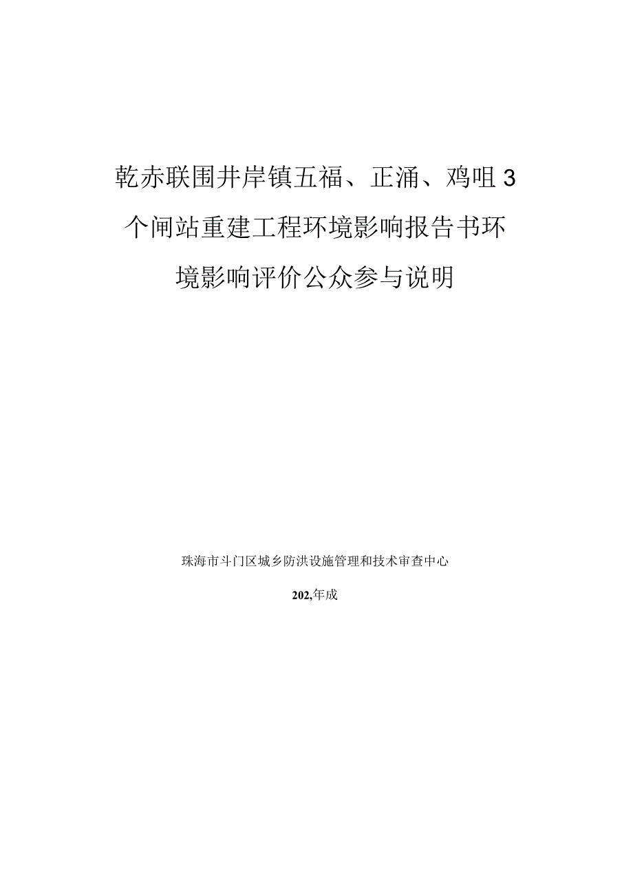 乾赤联围井岸镇五福正涌鸡咀3个闸站重建工程环境影响评价公众参与说明.docx_第1页