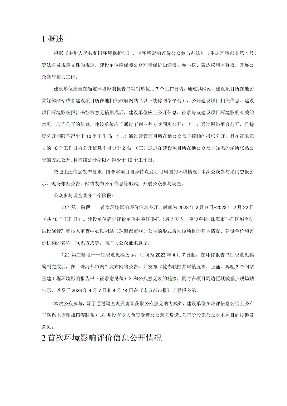 乾赤联围井岸镇五福正涌鸡咀3个闸站重建工程环境影响评价公众参与说明.docx_第3页