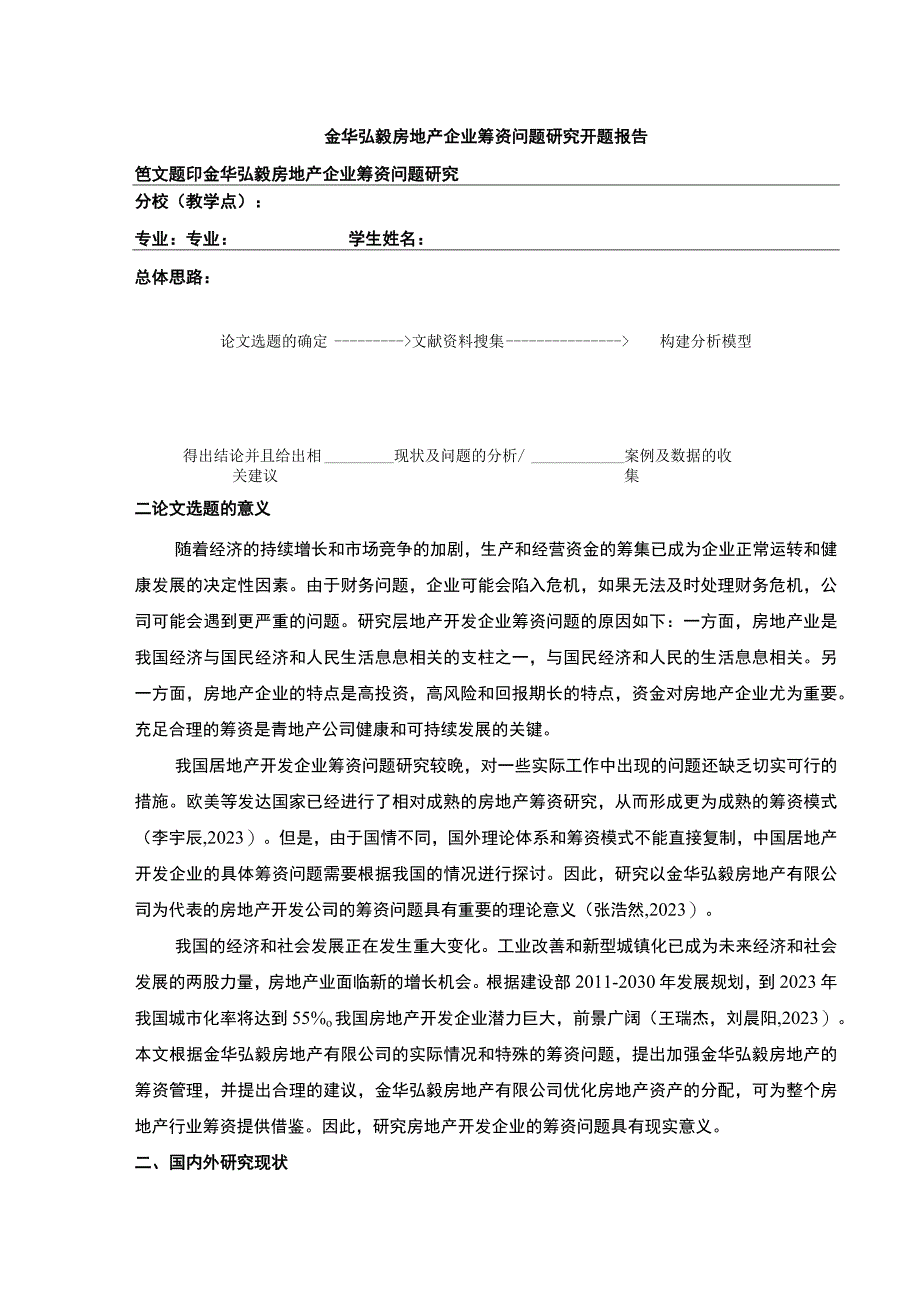 2023《金华弘毅房地产企业筹资问题案例分析》开题报告文献综述3200字.docx_第1页