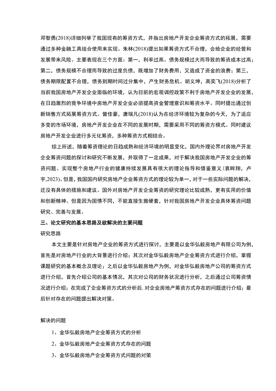 2023《金华弘毅房地产企业筹资问题案例分析》开题报告文献综述3200字.docx_第3页