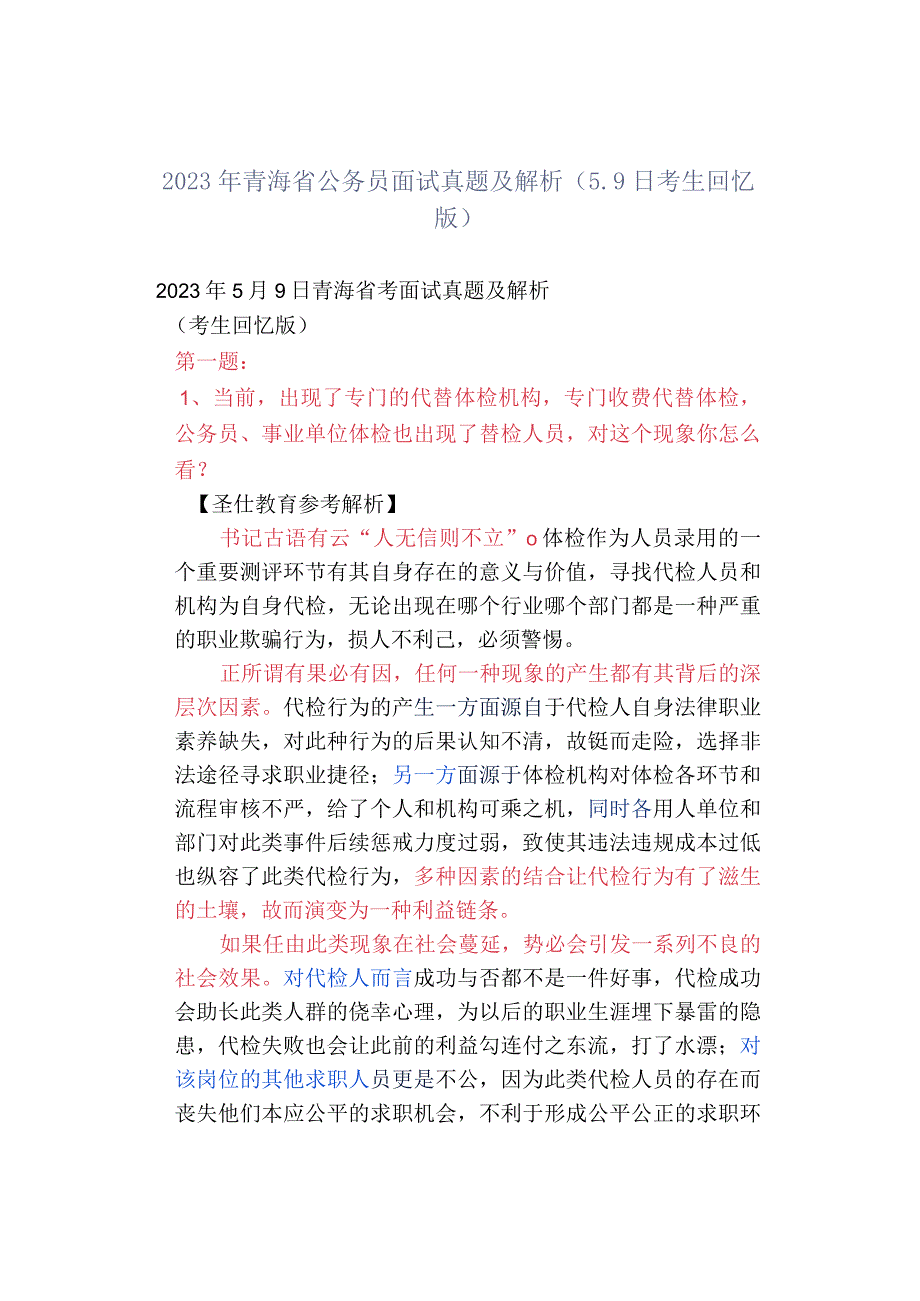 2023年青海省公务员面试真题及解析59日考生回忆版.docx_第1页