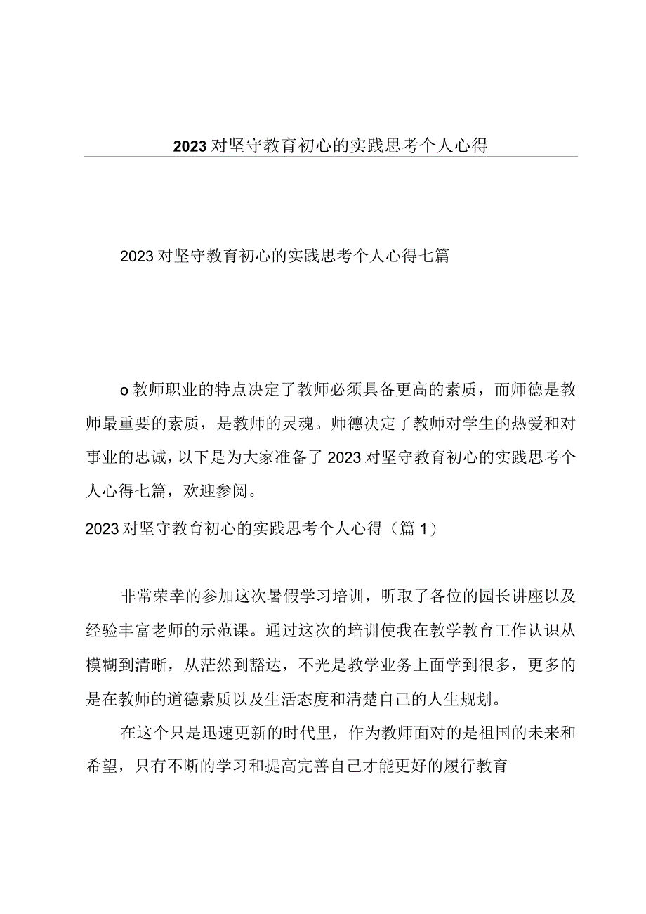 2023对坚守教育初心的实践思考个人心得.docx_第1页