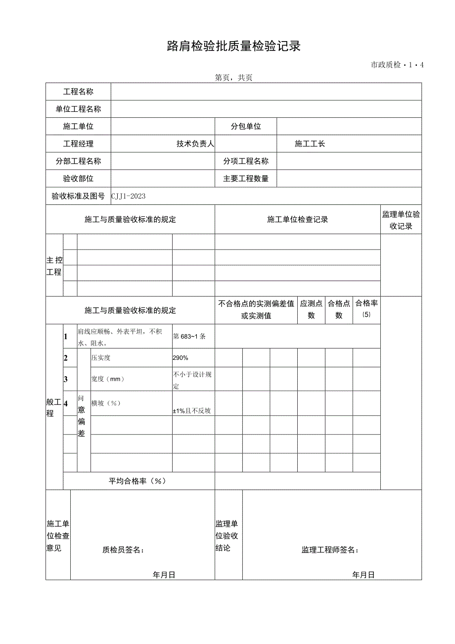 2023年路肩检验批质量检验记录.docx_第1页