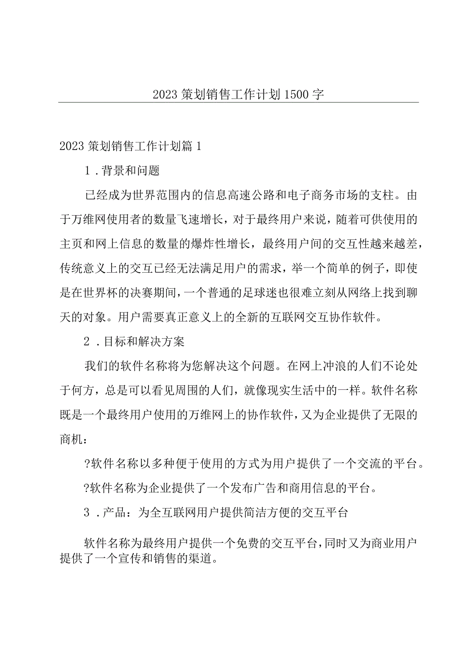 2023策划销售工作计划1500字.docx_第1页