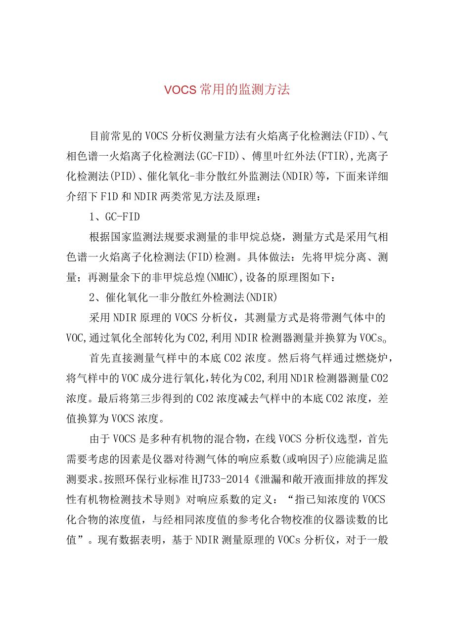 VOCs常用的监测方法.docx_第1页