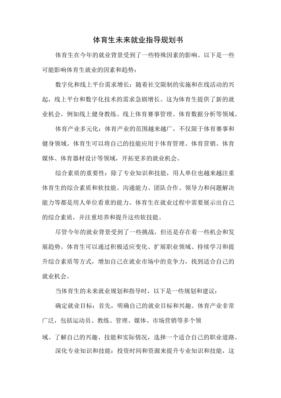 体育生未来就业指导规划书.docx_第1页