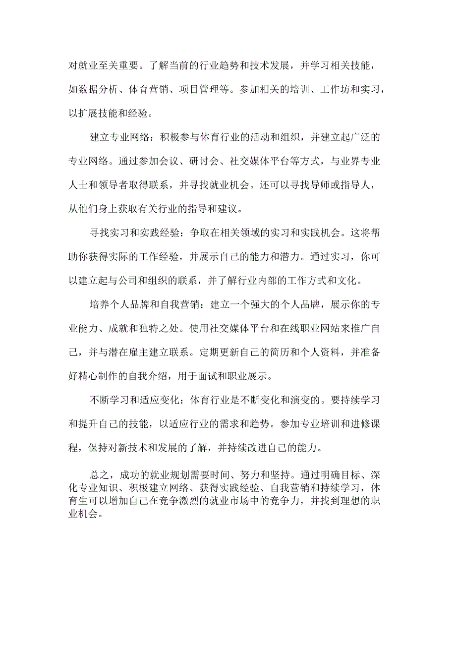 体育生未来就业指导规划书.docx_第2页