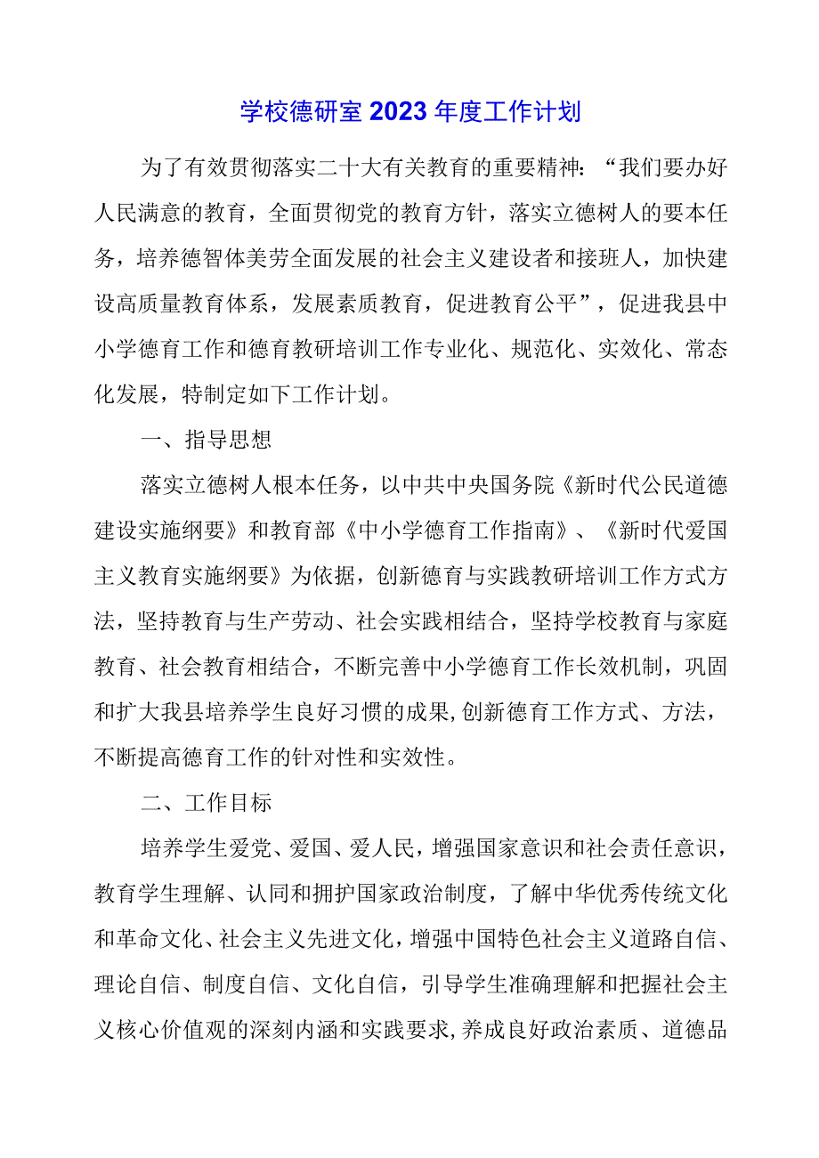 2023年学校德研室2023年度工作计划.docx_第1页