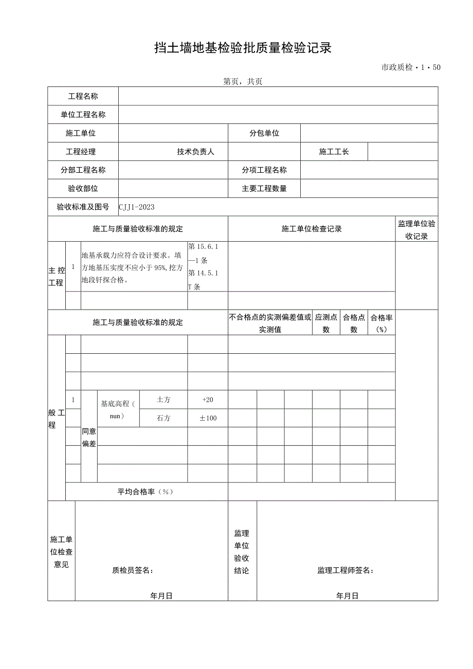 2023年挡土墙地基检验批质量检验记录.docx_第1页