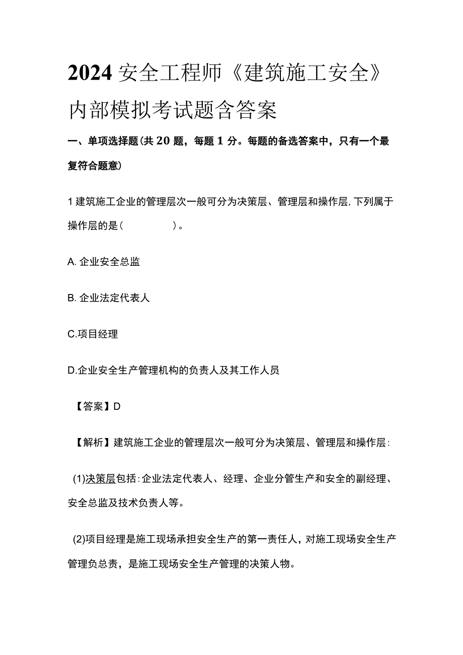 2024安全工程师《建筑施工安全》内部模拟考试题含答案.docx_第1页