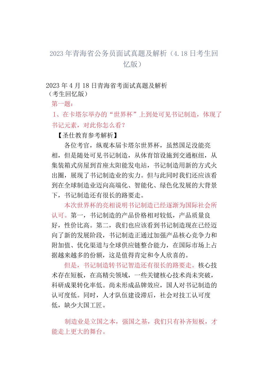 2023年青海省公务员面试真题及解析418日考生回忆版.docx_第1页