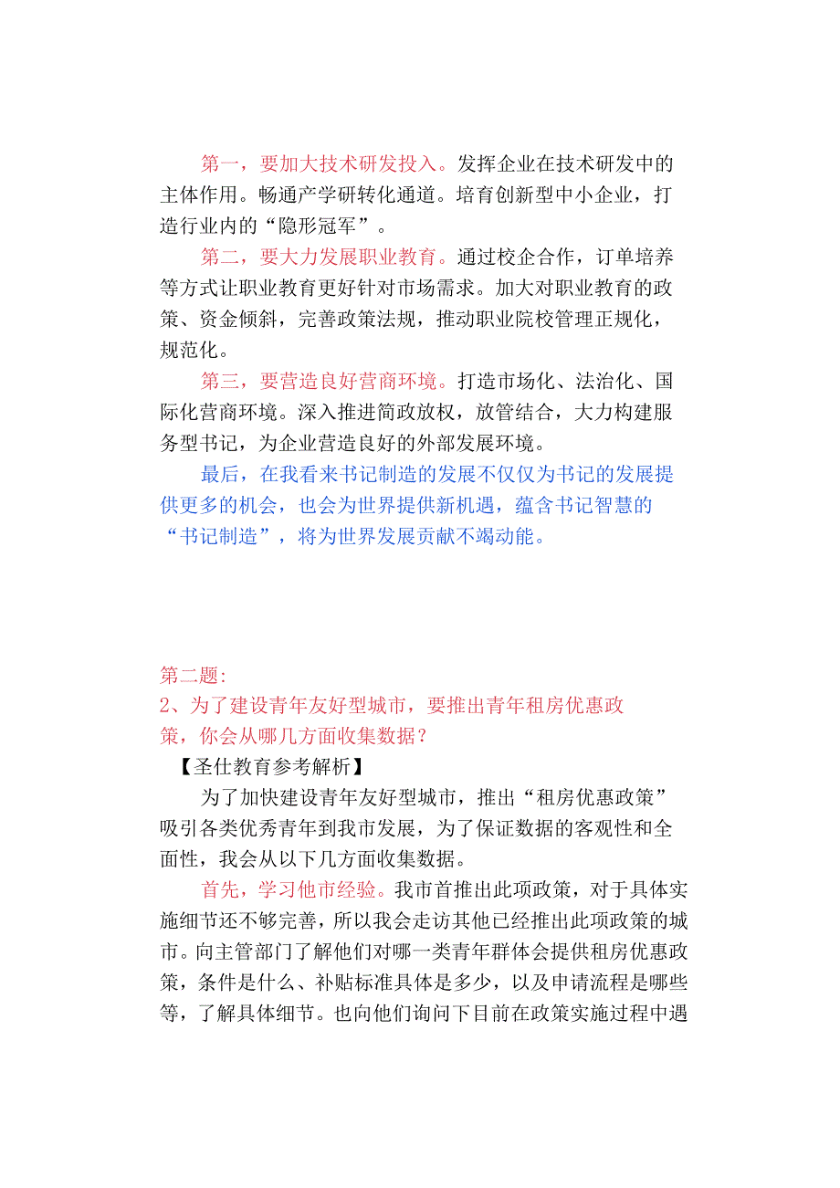 2023年青海省公务员面试真题及解析418日考生回忆版.docx_第2页