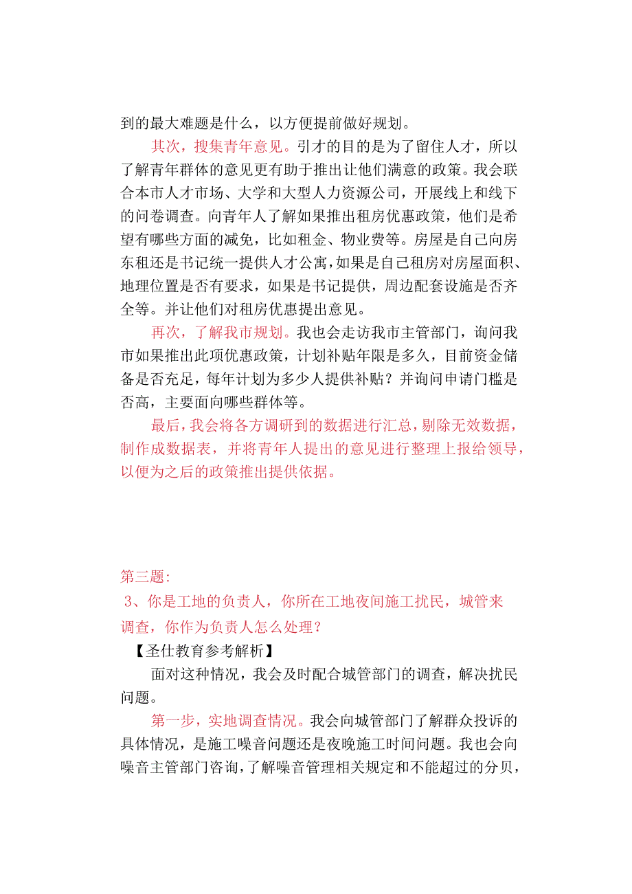 2023年青海省公务员面试真题及解析418日考生回忆版.docx_第3页