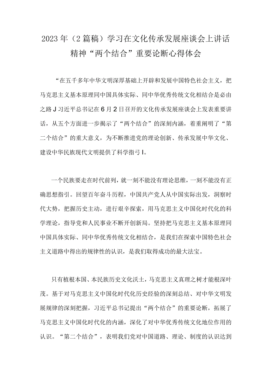 2023年2篇稿学习在文化传承发展座谈会上讲话精神两个结合重要论断心得体会.docx_第1页