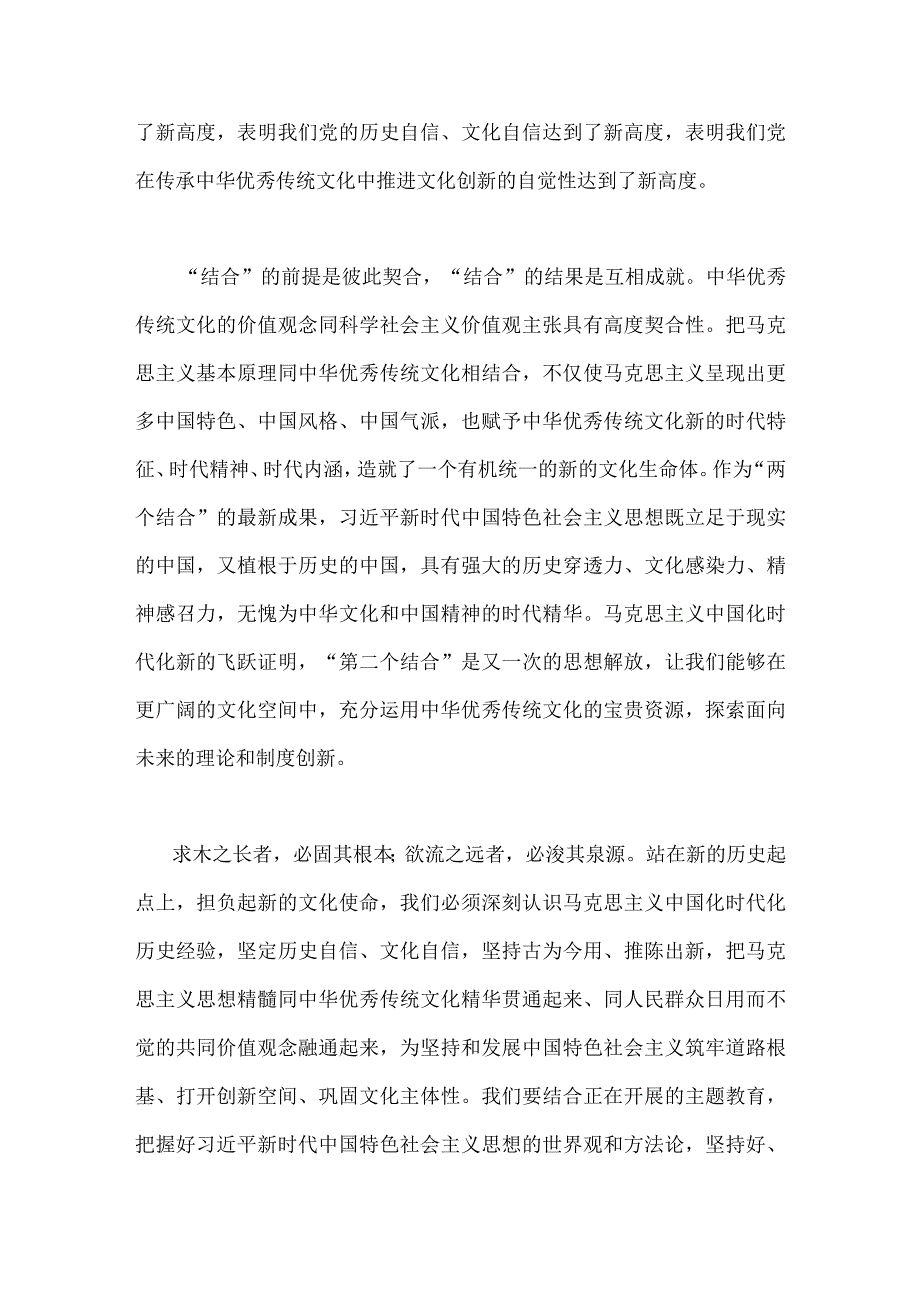 2023年2篇稿学习在文化传承发展座谈会上讲话精神两个结合重要论断心得体会.docx_第2页