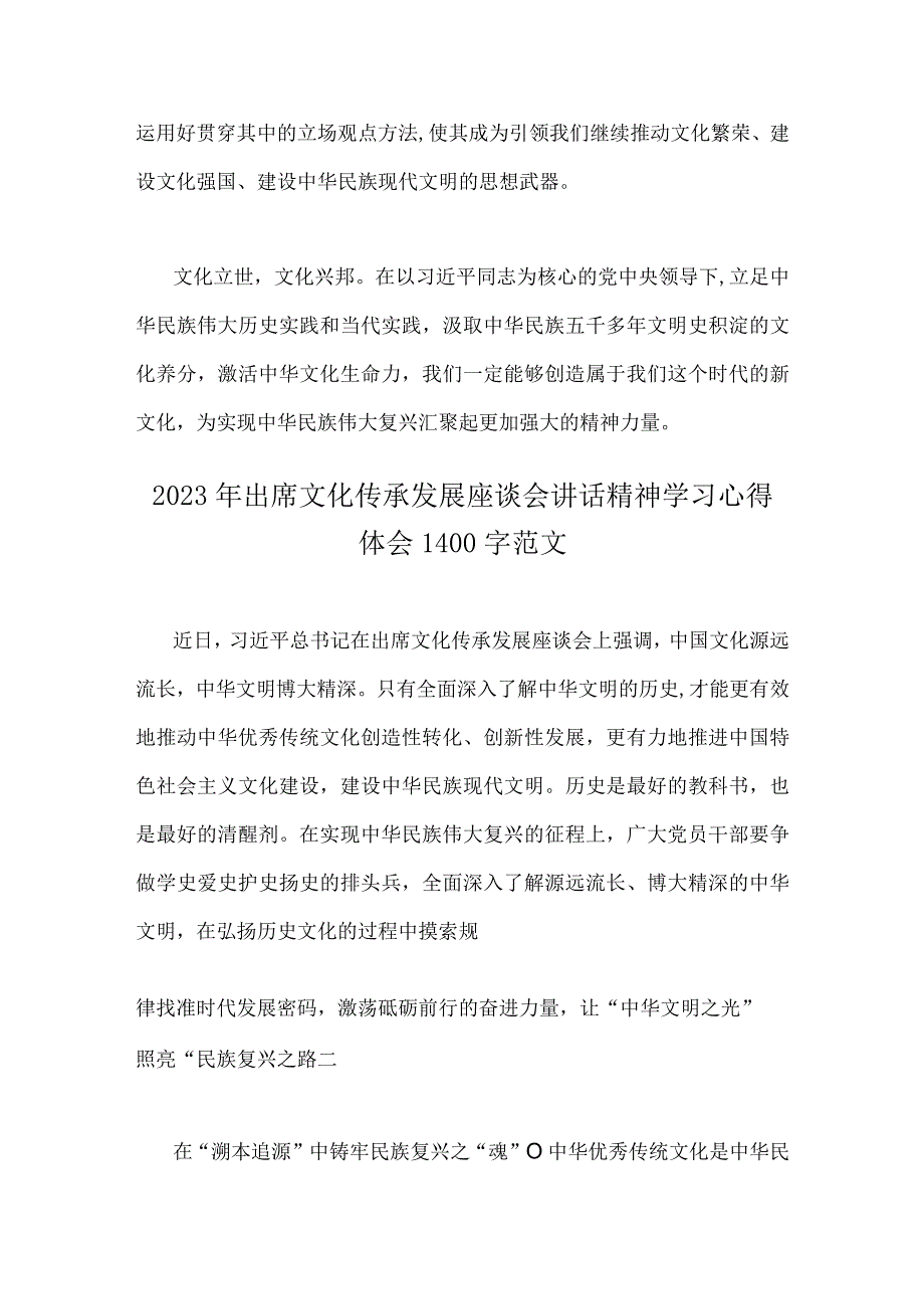 2023年2篇稿学习在文化传承发展座谈会上讲话精神两个结合重要论断心得体会.docx_第3页