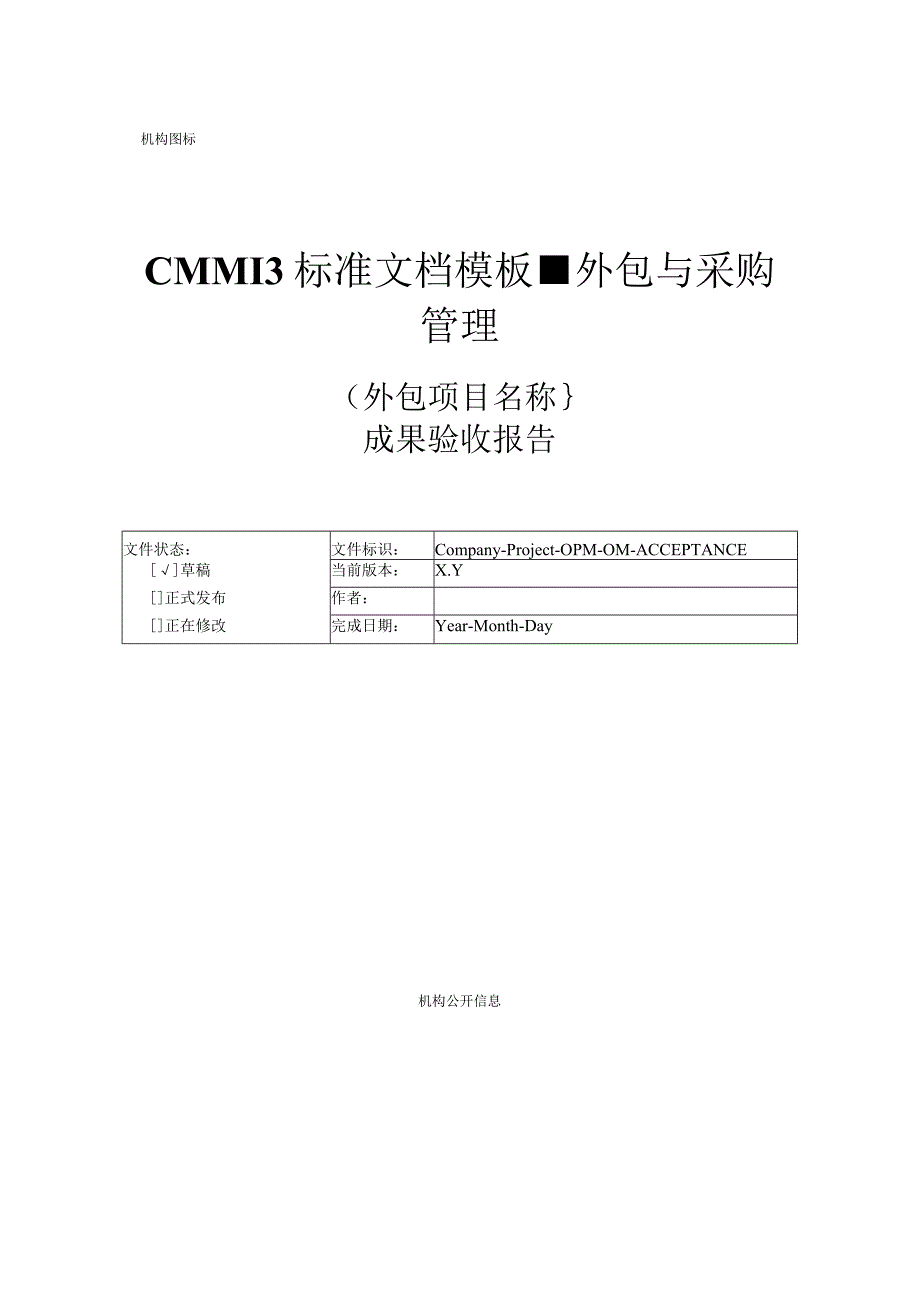 CMMI 3标准文档模板外包与采购管理外包开发成果验收报告.docx_第1页