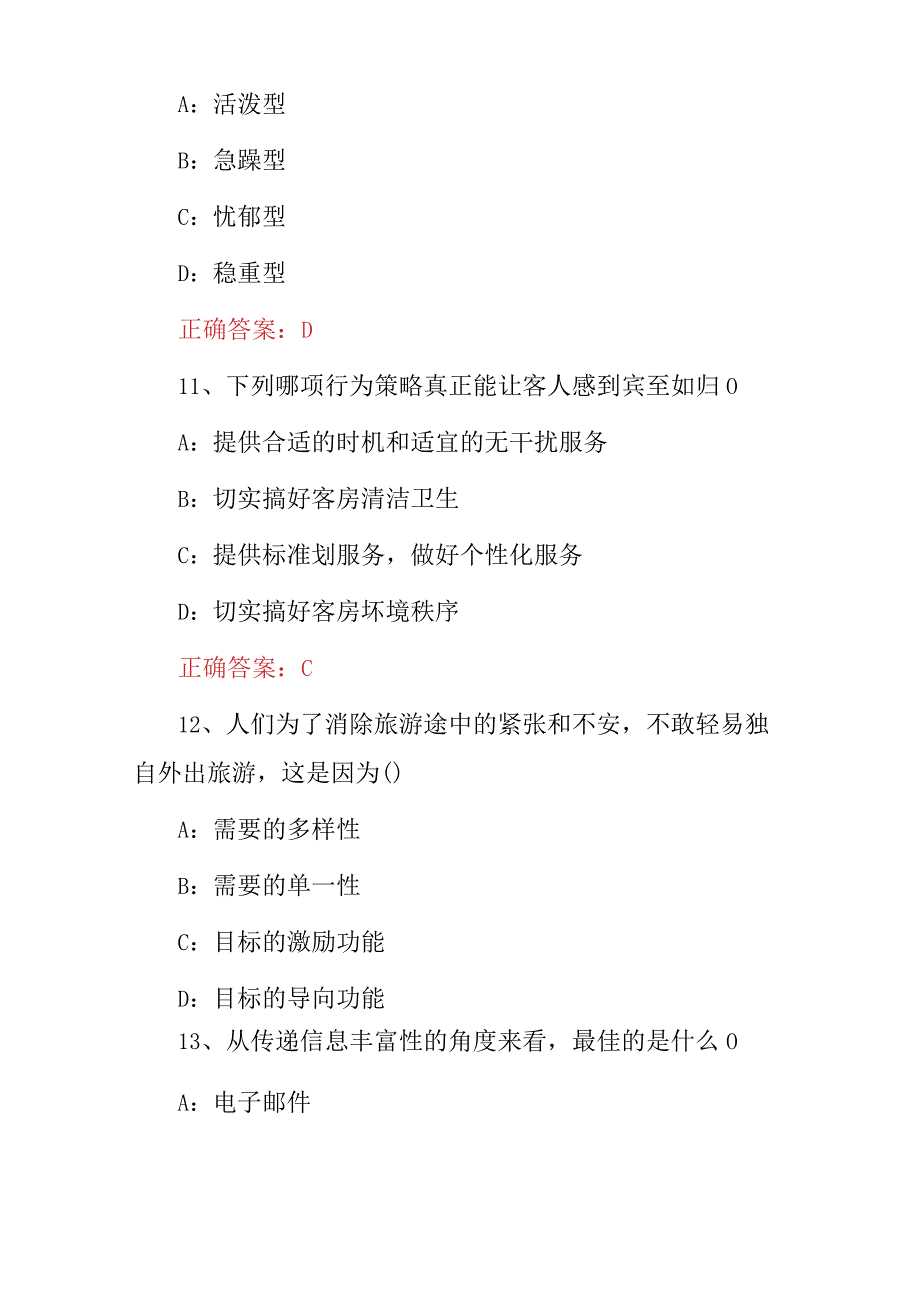 2023年旅游管理《旅游消费者行为学》知识竞赛试题与答案.docx_第2页