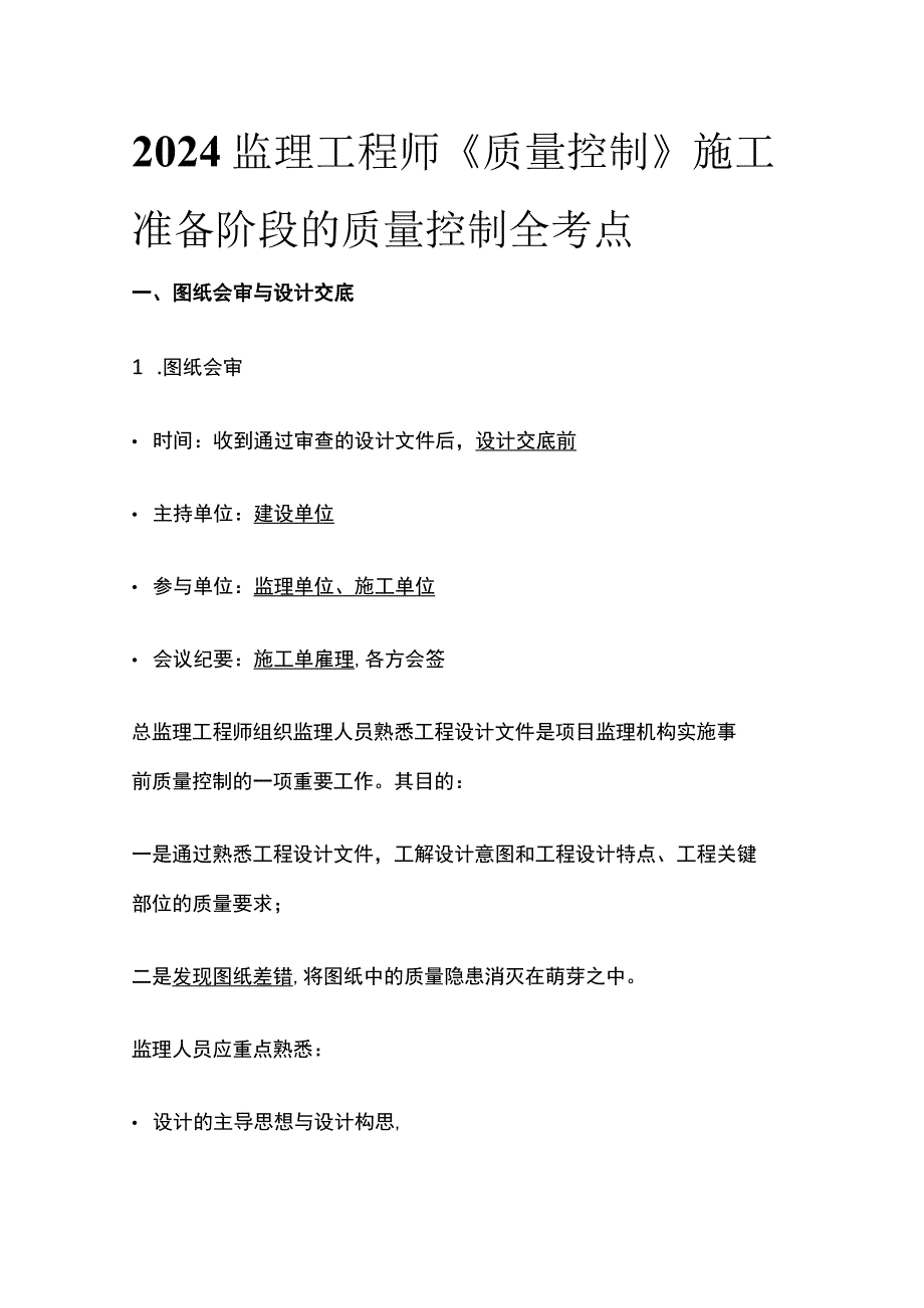 2024监理工程师《质量控制》施工准备阶段的质量控制全考点.docx_第1页