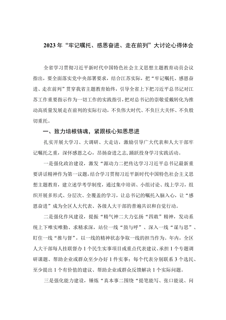 2023年牢记嘱托感恩奋进走在前列大讨论心得体会精选10篇.docx_第1页