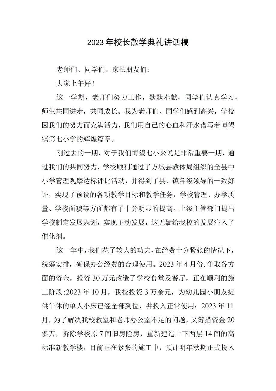 2023年校长散学典礼讲话稿.docx_第1页