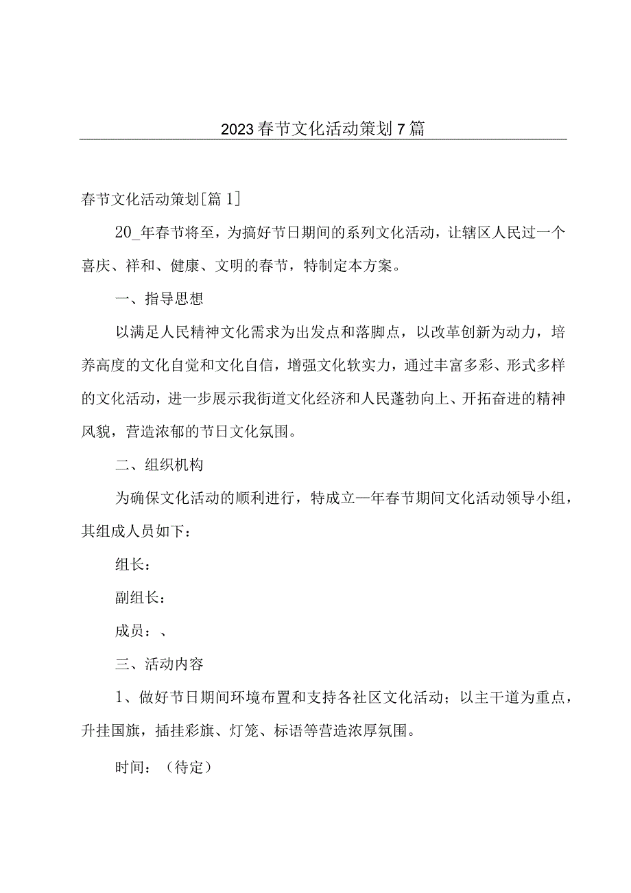 2023春节文化活动策划7篇.docx_第1页