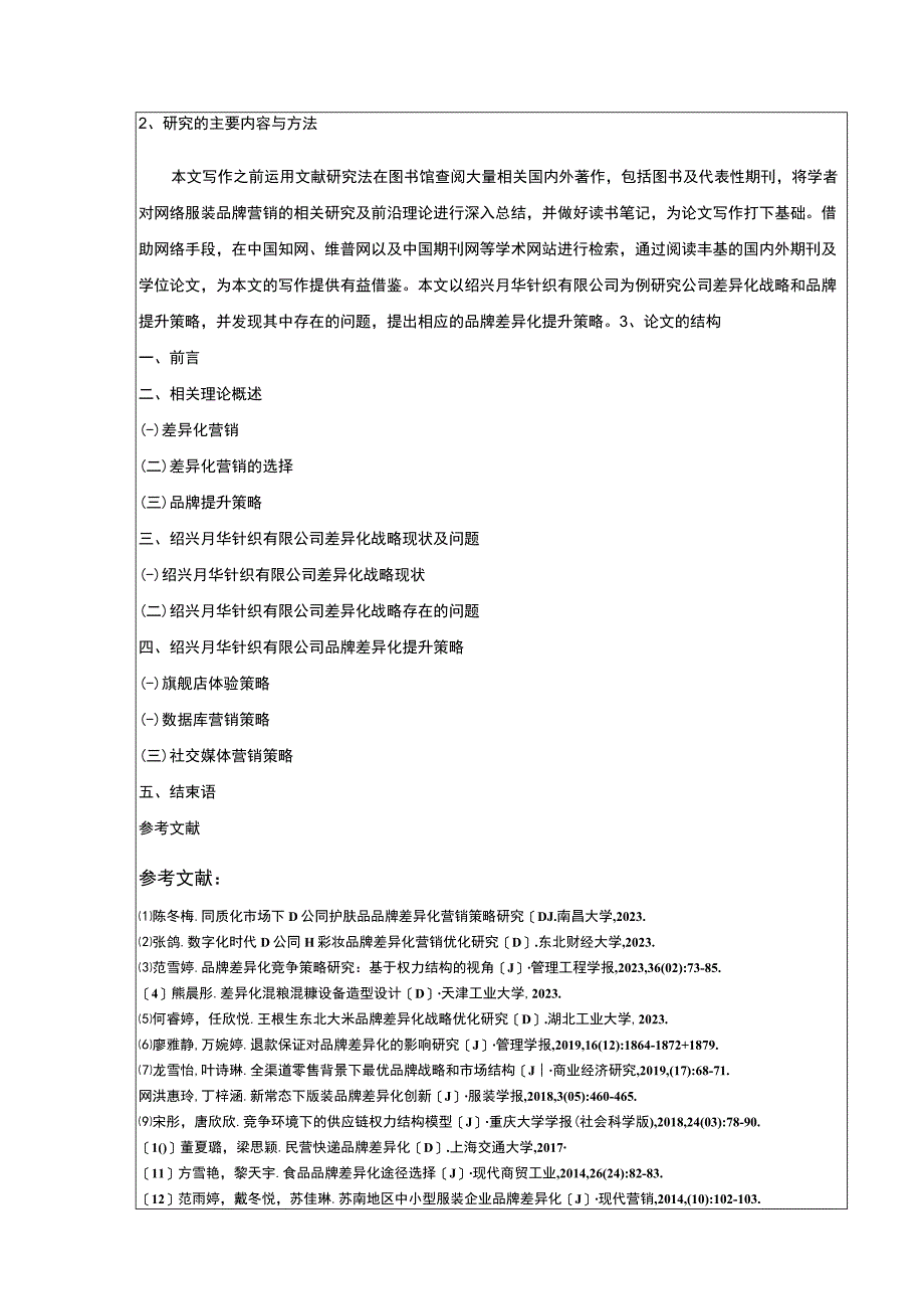 2023《绍兴月华针织公司差异化战略案例分析》开题报告含提纲.docx_第2页