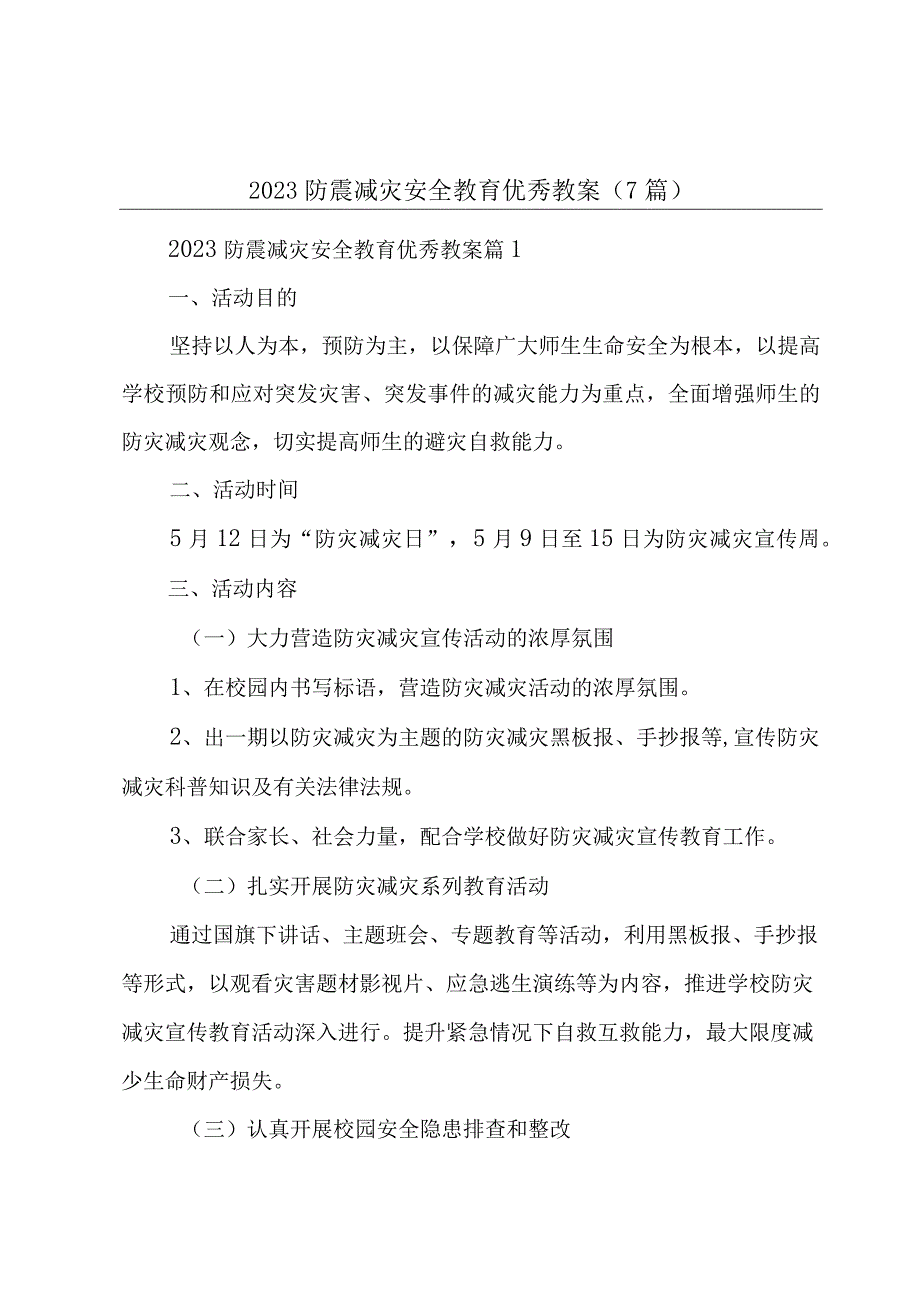 2023防震减灾安全教育优秀教案7篇.docx_第1页