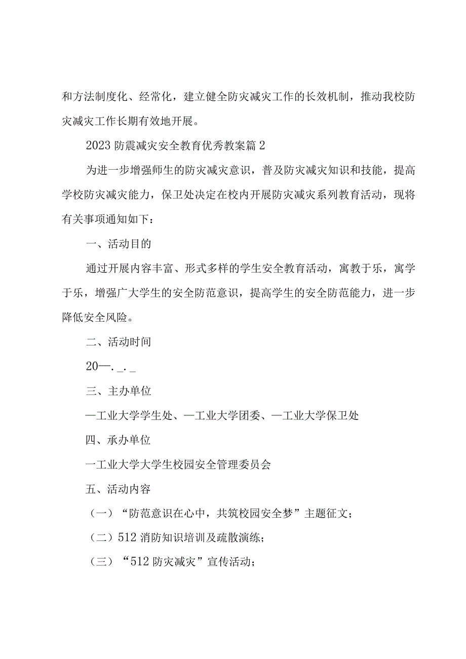 2023防震减灾安全教育优秀教案7篇.docx_第3页