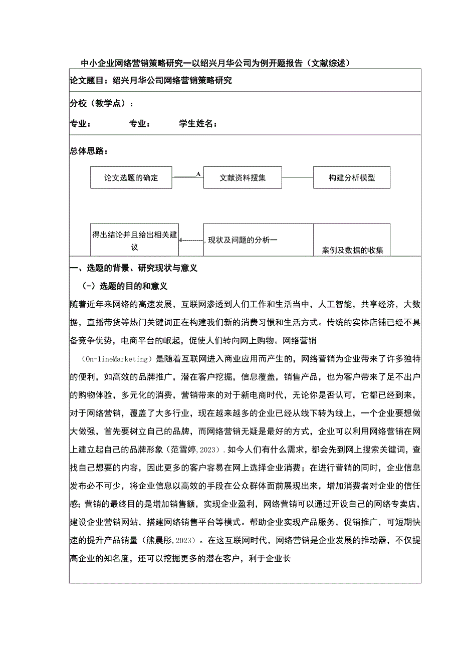 2023《中小企业网络营销策略案例分析—以绍兴月华公司为例》开题报告文献综述2800字.docx_第1页