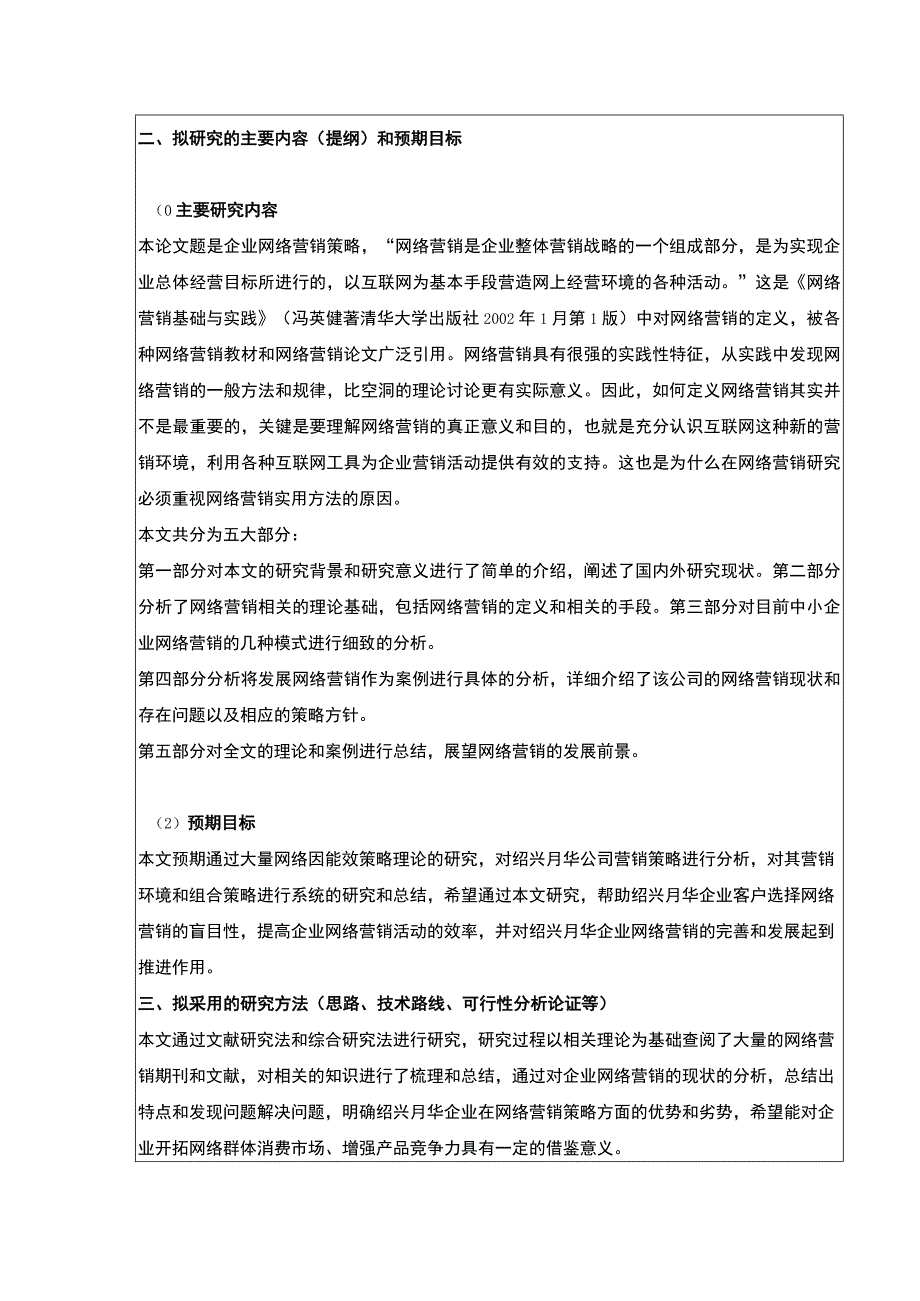 2023《中小企业网络营销策略案例分析—以绍兴月华公司为例》开题报告文献综述2800字.docx_第3页