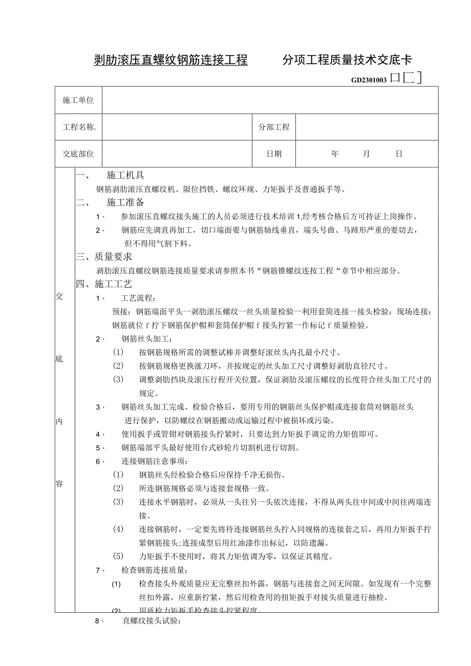 2023年整理施工技术交底剥肋滚压直螺纹钢筋连接工程.docx_第1页