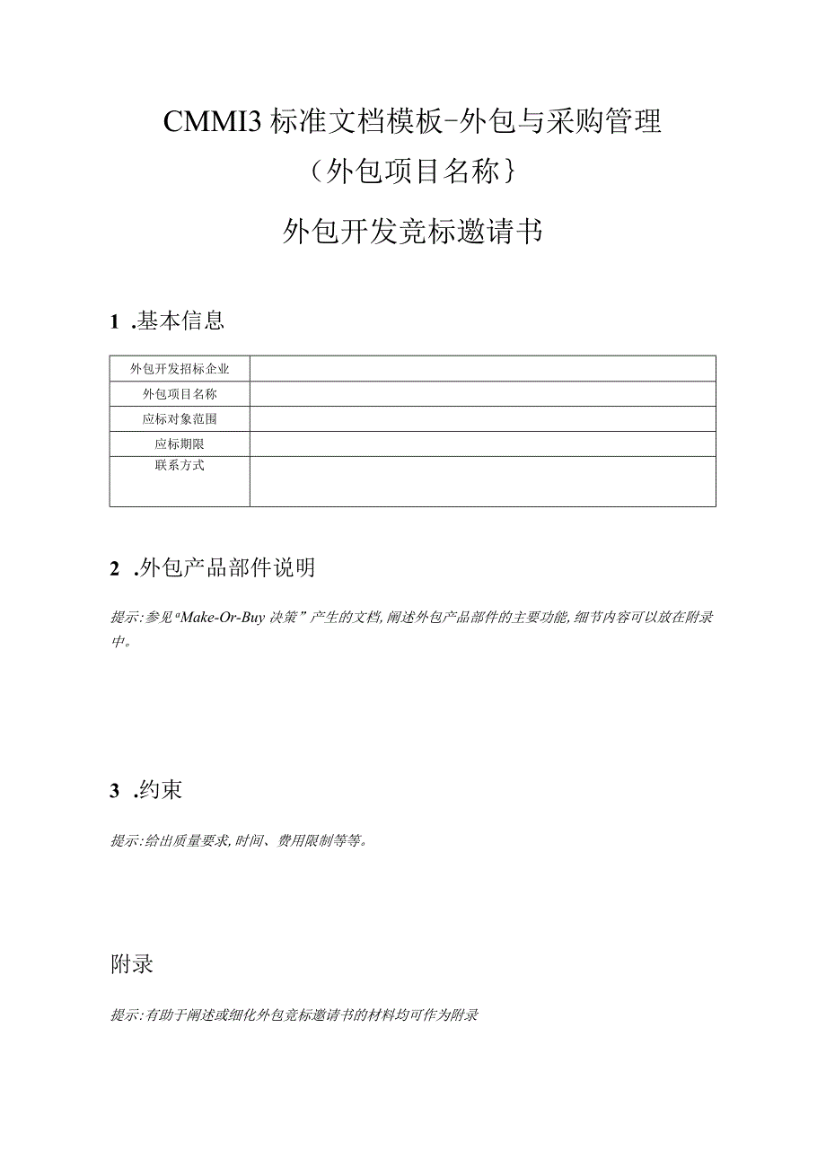 CMMI 3标准文档模板外包与采购管理 外包开发竞标邀请书.docx_第1页