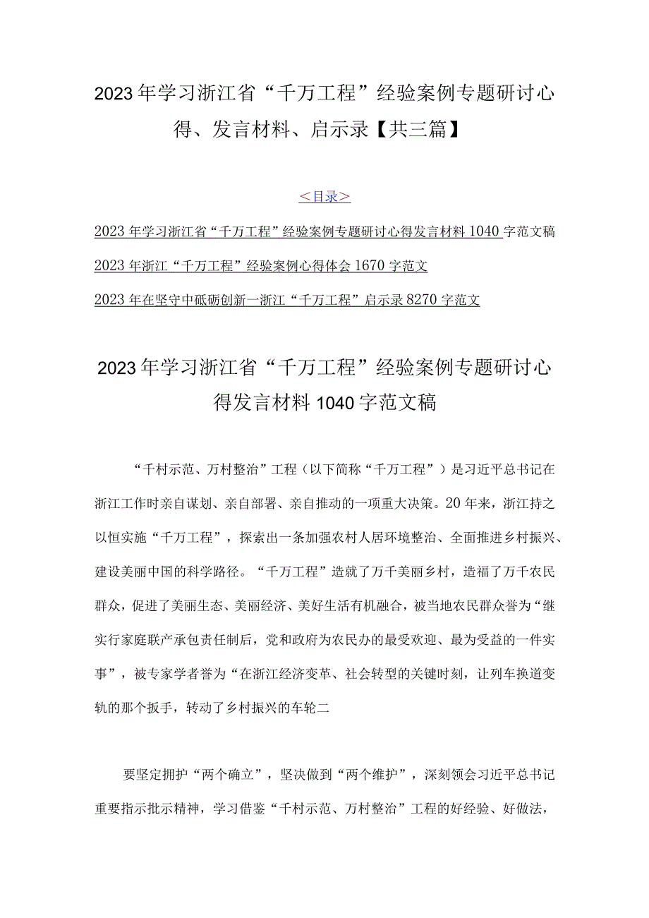 2023年学习浙江省千万工程经验案例专题研讨心得发言材料启示录共三篇.docx_第1页