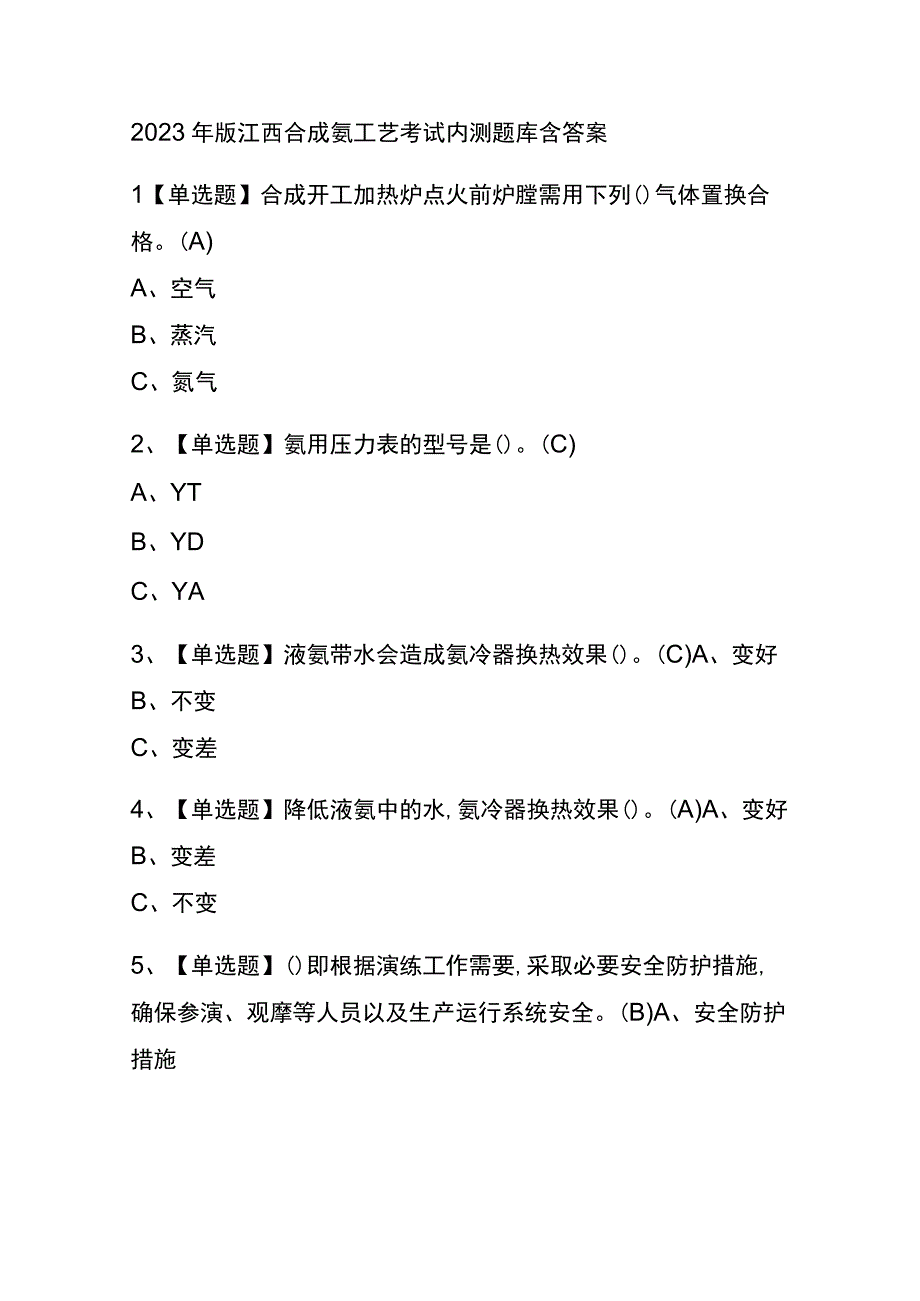 2023年版江西合成氨工艺考试内测题库含答案.docx_第1页