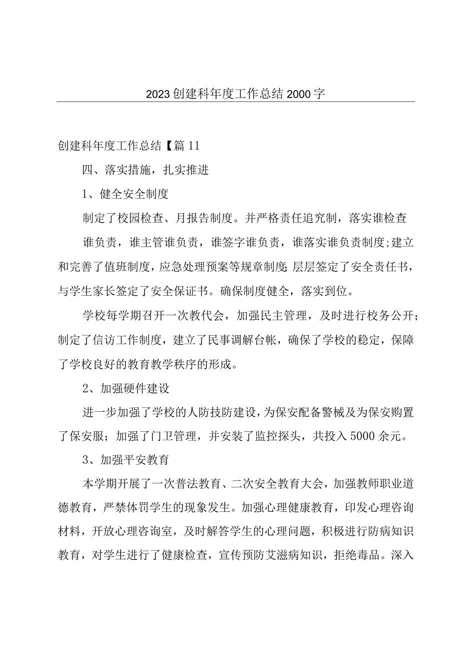 2023创建科年度工作总结2000字.docx_第1页