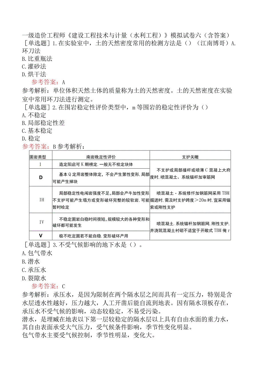 一级造价工程师《建设工程技术与计量水利工程》模拟试卷六含答案.docx_第1页