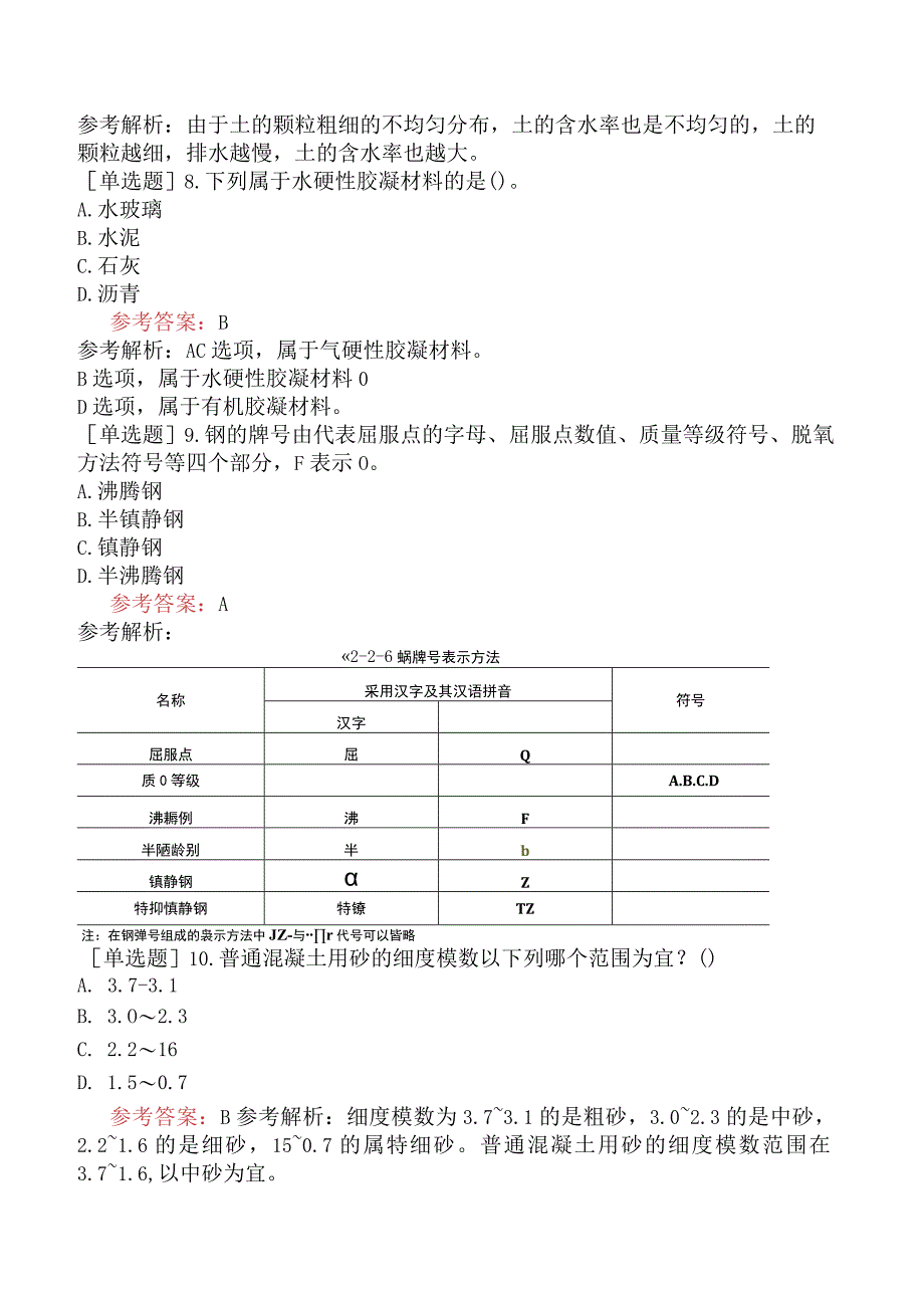 一级造价工程师《建设工程技术与计量水利工程》模拟试卷六含答案.docx_第3页