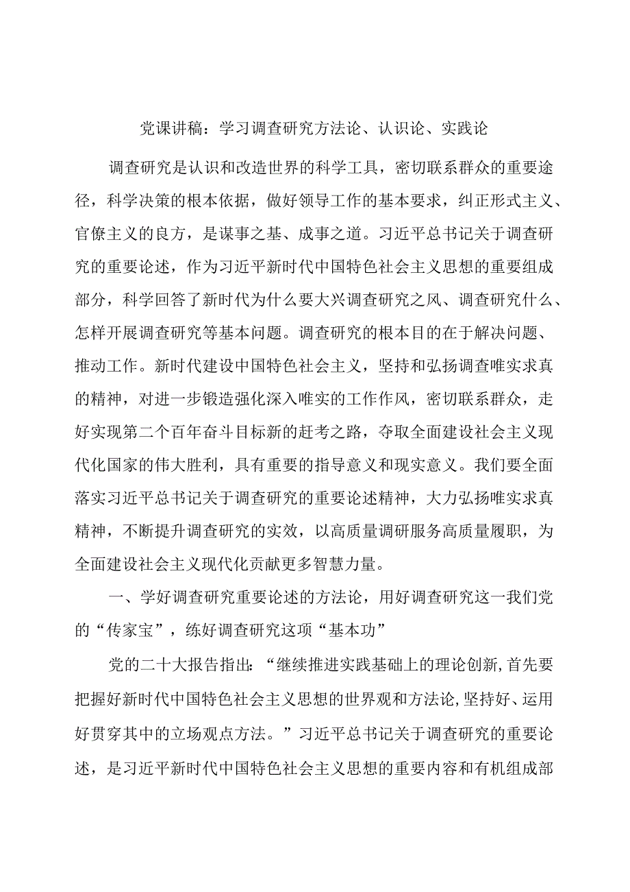 党课：学习调查研究方法论认识论实践论讲稿.docx_第1页