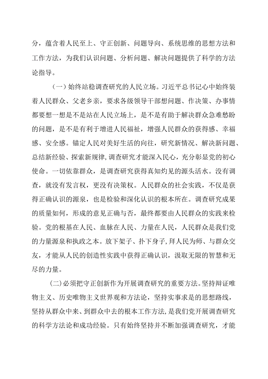 党课：学习调查研究方法论认识论实践论讲稿.docx_第2页