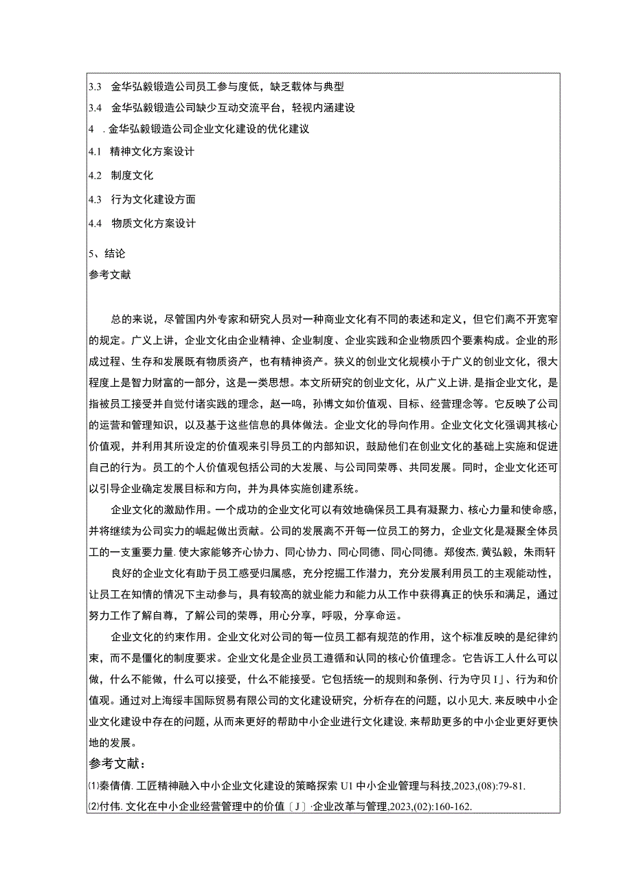 2023《企业文化建设问题研究开题报告文献综述—以中小企业金华弘毅锻造公司为例》4300字.docx_第3页