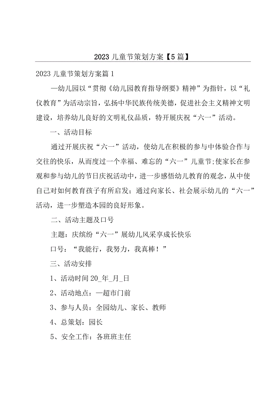 2023儿童节策划方案5篇.docx_第1页