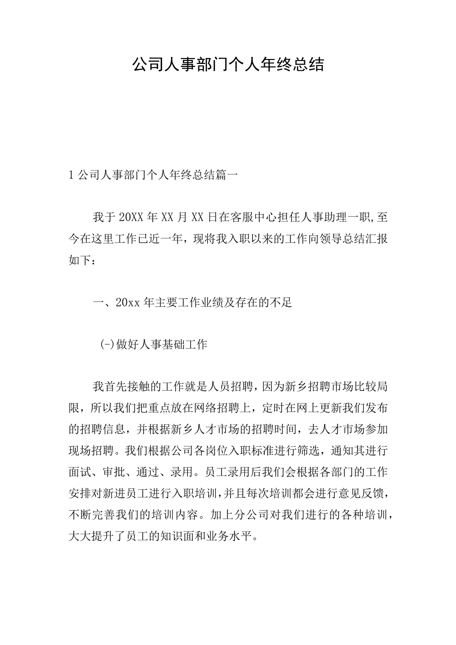 公司人事部门个人年终总结.docx_第1页