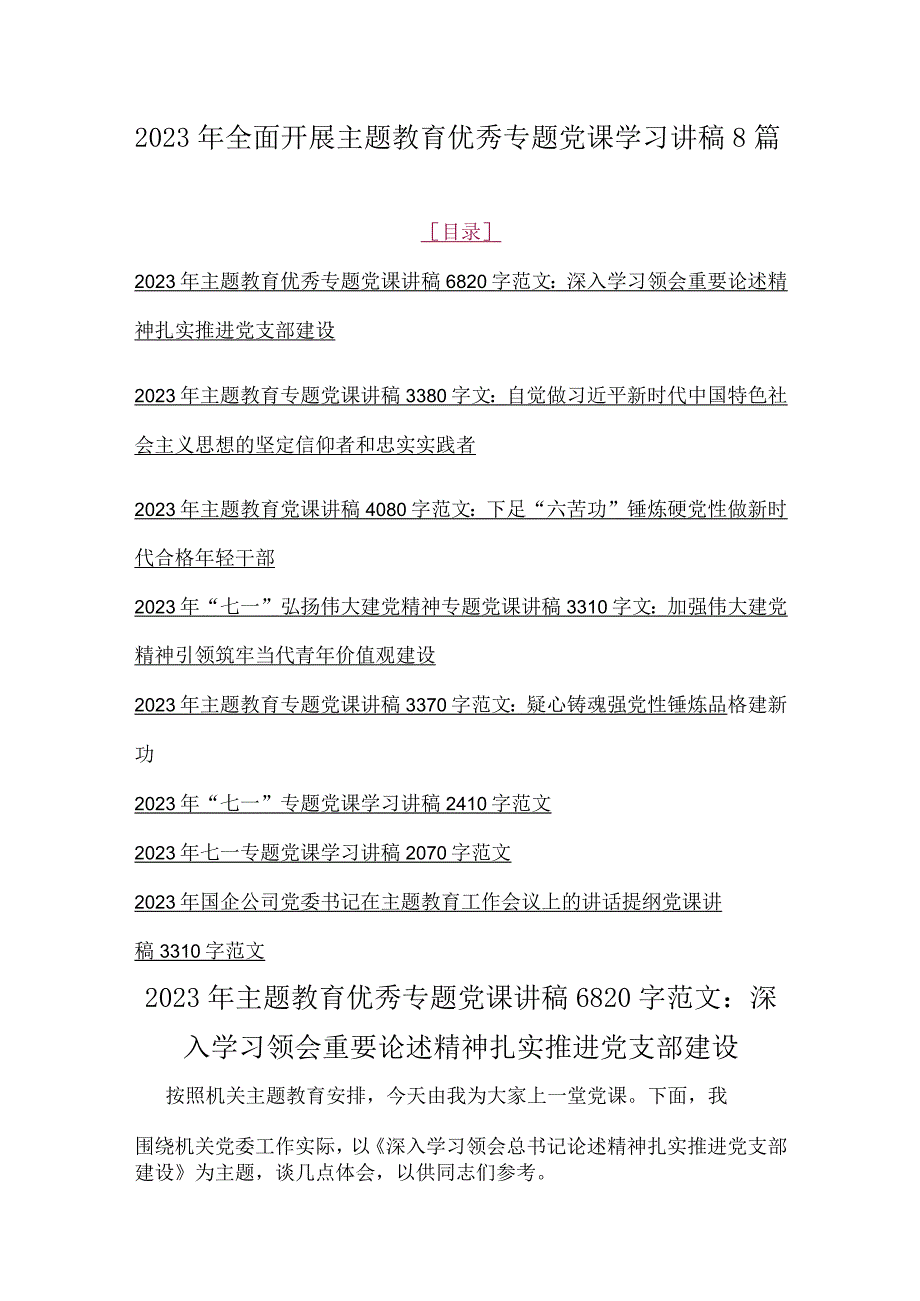 2023年全面开展主题教育优秀专题党课学习讲稿8篇.docx_第1页