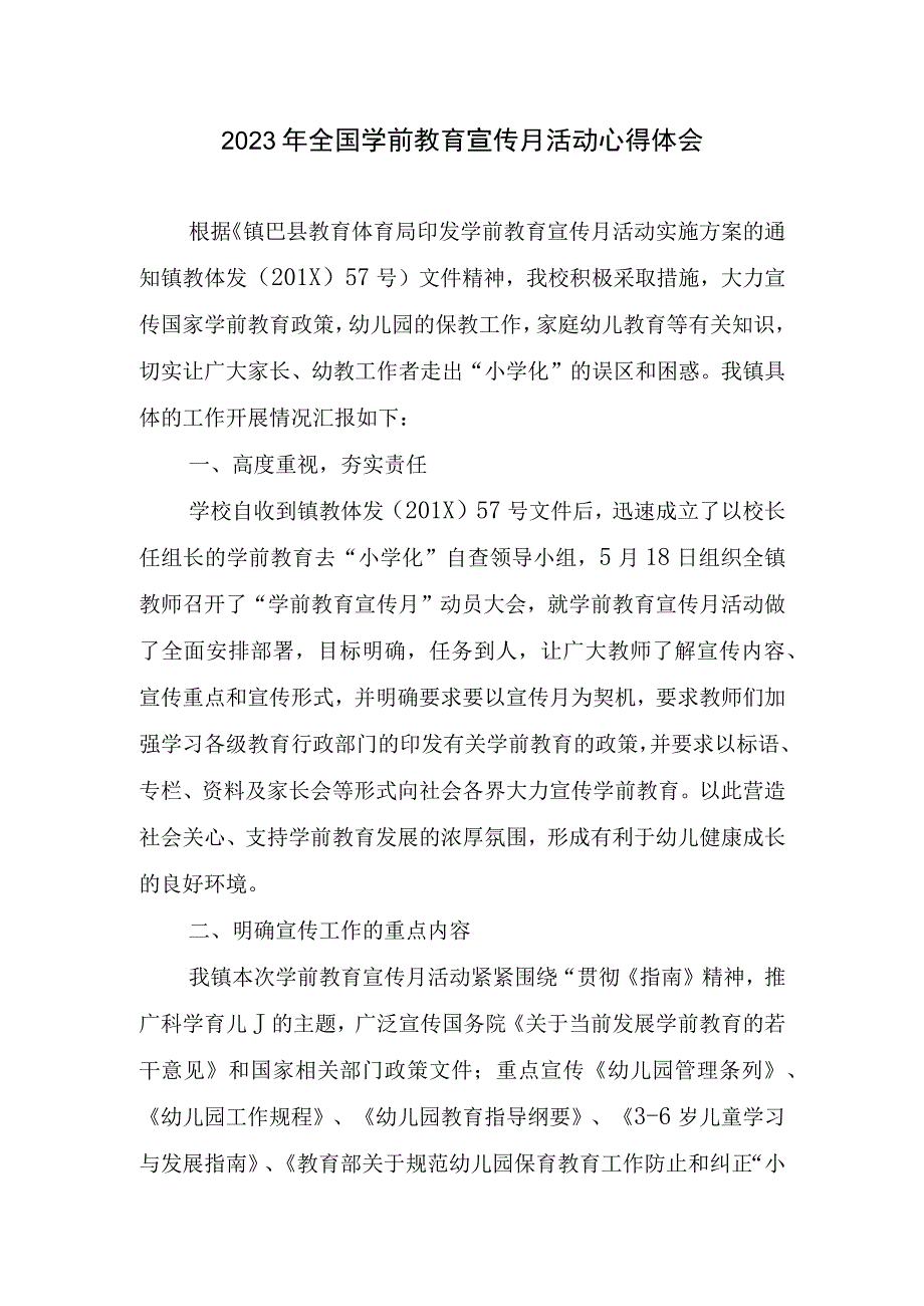 2023年全国学前教育宣传月活动心得体会.docx_第1页