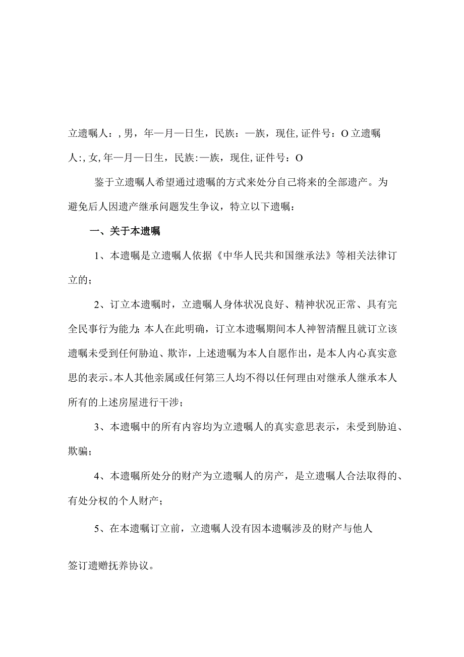 个人遗嘱参考模板 精选5篇_002.docx_第1页