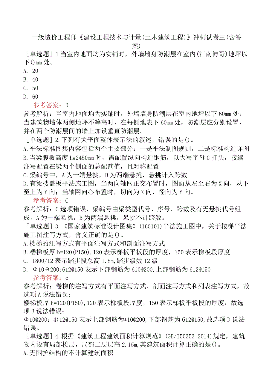 一级造价工程师《建设工程技术与计量土木建筑工程》冲刺试卷三含答案.docx_第1页